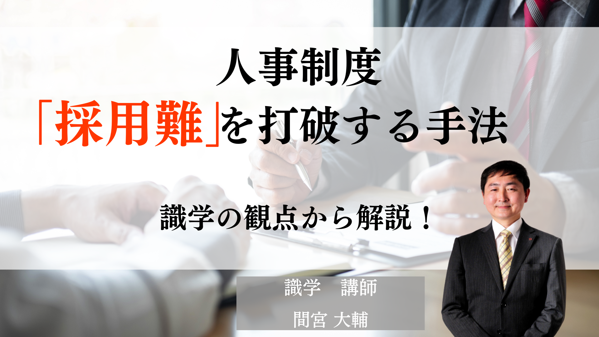 人事制度～採用難を打破する手法～　識学的視点から徹底解説！